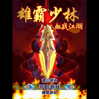 雄霸少林-血战江湖--BT版