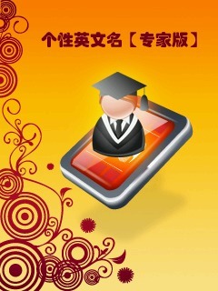 个性英文名【专家版】
