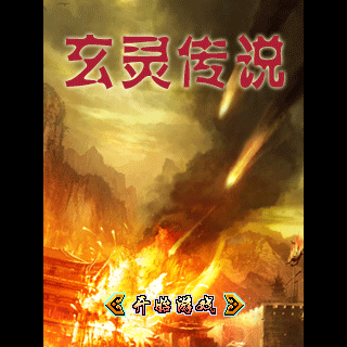 玄灵传说