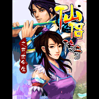 仙侣传奇之前世今生