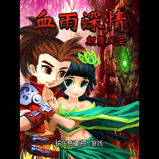 血雨深情-颠覆风云