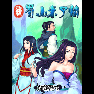 新蜀山未了情