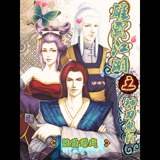 雄霸江湖之神刀鬼斩BT版