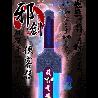 邪剑侠客传