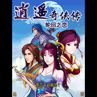 逍遥奇侠传-轮回之恋