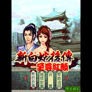 新白蛇后传-至尊红颜