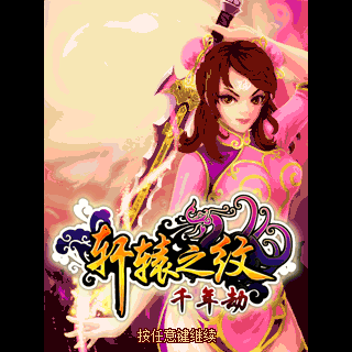 轩辕之纹千年劫