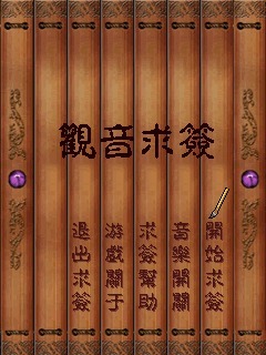 观音求签