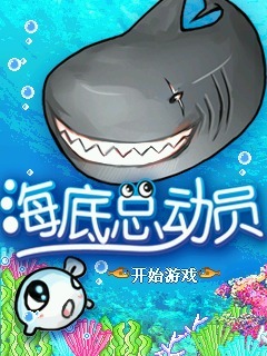 海底总动员