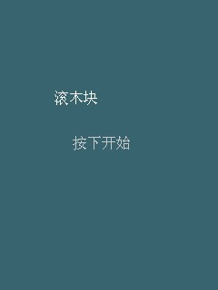 滚木块
