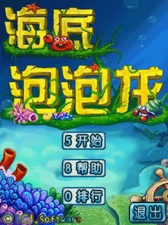 海底泡泡龙