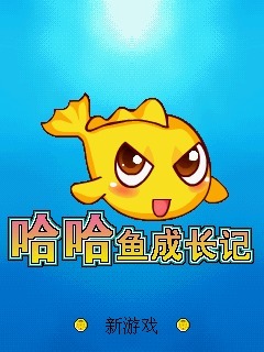 哈哈鱼成长记