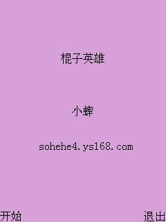 棍子英雄3