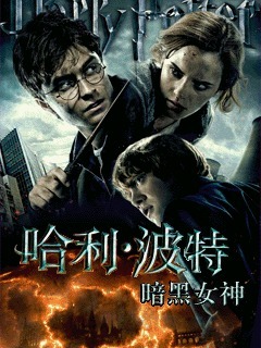 哈利波特：暗黑女神