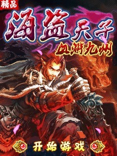海盗天子-血溅九州