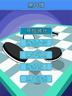 黑白棋
