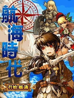 航海时代