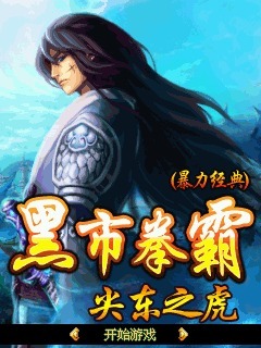 黑市拳霸尖东之虎