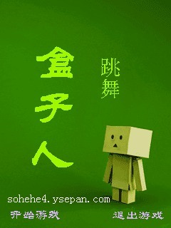 盒子人跳舞