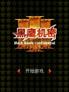 黑鹰机密