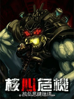 核心危机
