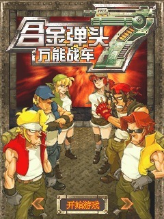 合金弹头-万能战车