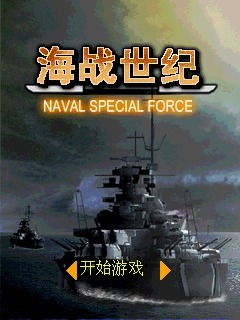 海战世纪