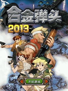 合金弹头2013