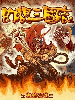 幻想三国志