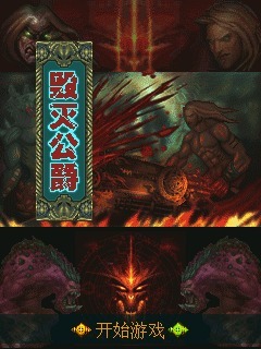 毁灭公爵之终极任务