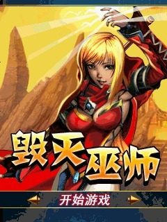 毁灭巫师