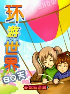 环游世界80天