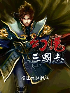 幻魔三国志