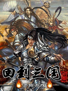 回到三国