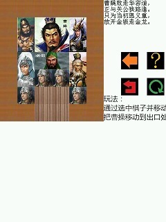 华容道