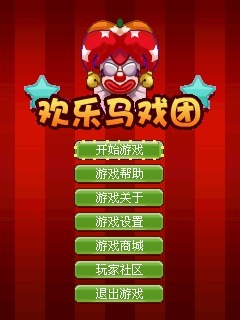 欢乐马戏团