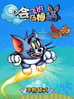 会飞的汤姆猫