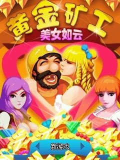 黄金矿工-美女如云