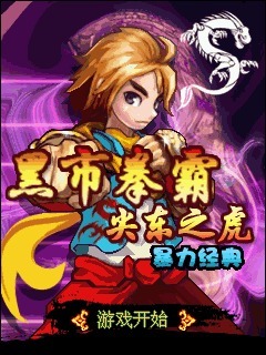 黑市拳霸尖东之虎