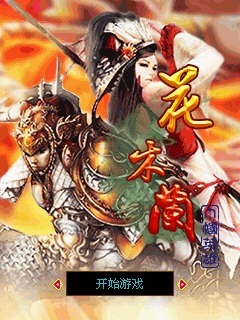 花木兰巾帼英雄