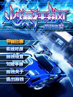 火爆狂飙-风驰电掣