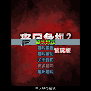 丧尸危机2-自由之翼（试玩版）