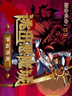 逃出恶魔城