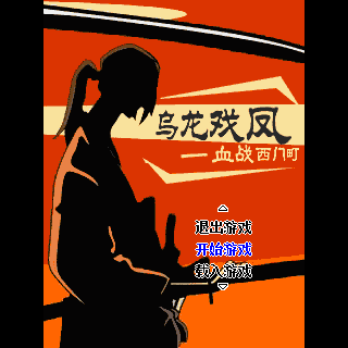 乌龙戏凤-血战西门町