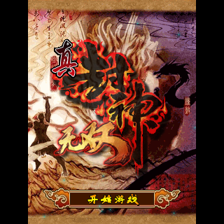真封神无双BT版