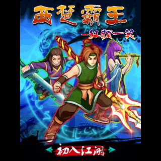 西楚霸王-红颜一笑