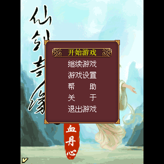 仙剑奇缘-铁血丹心