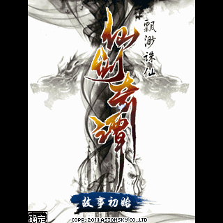 仙剑奇谭-飘渺诛仙