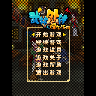 武林外传之爆笑江湖