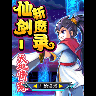 仙剑斩魔录-天地情缘